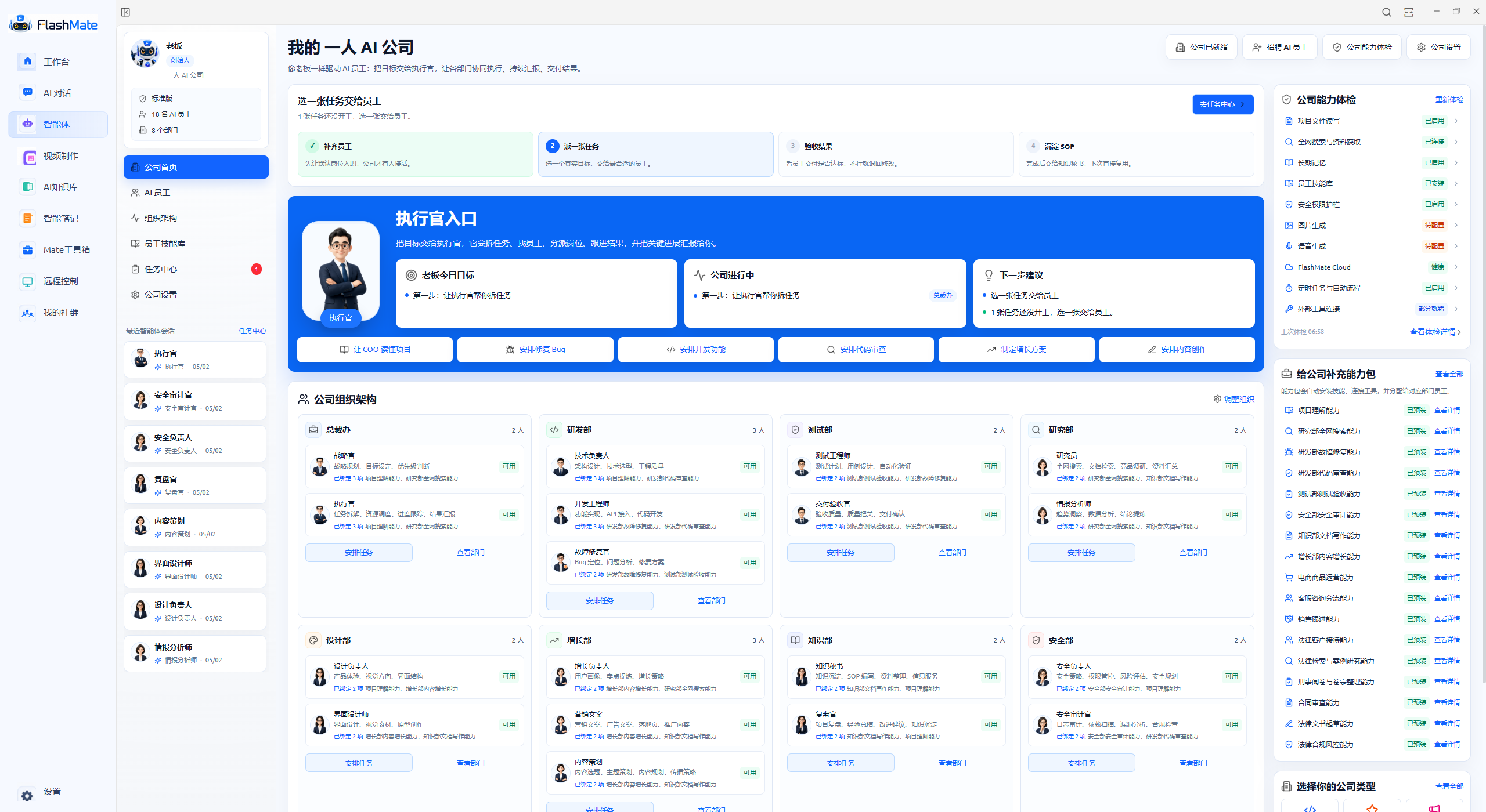 FlashMate AI 公司工作台