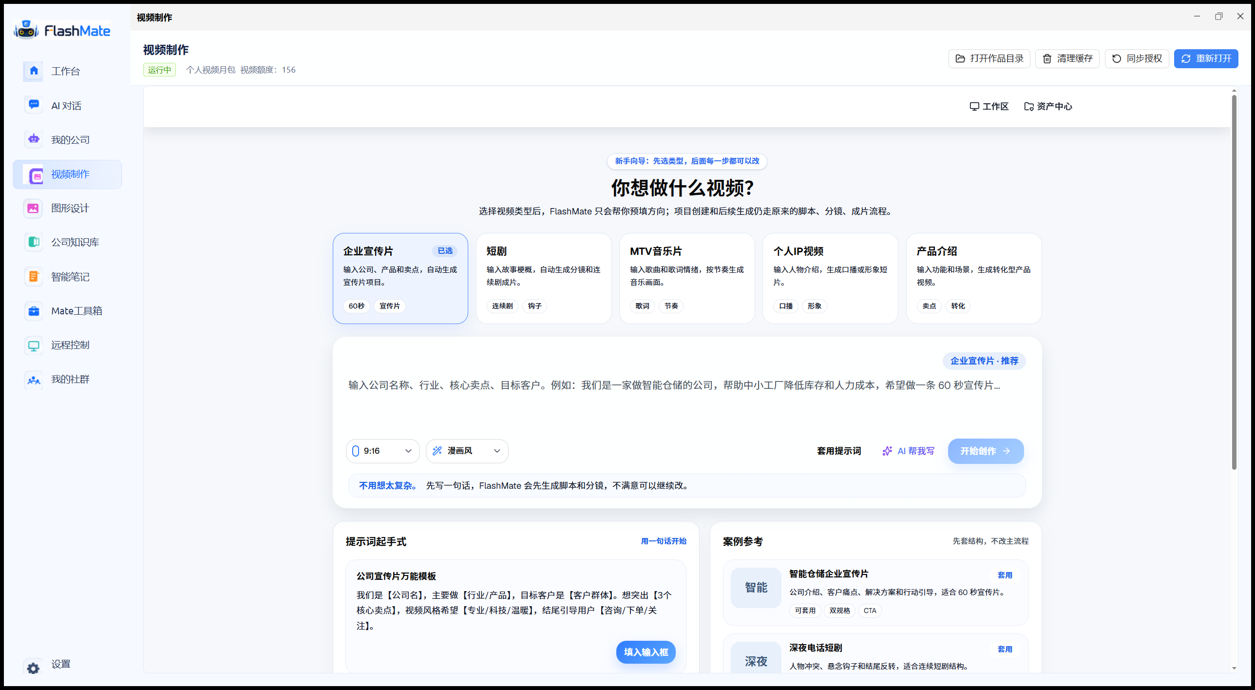 FlashMate 视频制作工作台